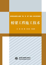桥梁工程施工技术（高等职业教育土建类