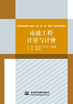 市政工程计量与计价（高等职业教育土建