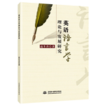 英语语言学理论与发展研究