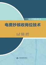 电费抄核收岗位技术（电力营销技术丛书