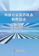 电能计量装置状态检修技术