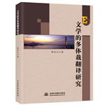 文学的多体裁翻译研究