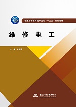 维修电工（普通高等教育高职高专“十三