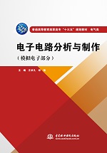 电子电路分析与制作（模拟电子部分）（