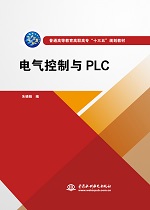 电气控制与PLC（普通高等教育高职高专“