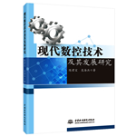 现代数控技术及其发展研究
