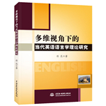多维视角下的当代英语语言学理论研究
