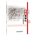 新型城镇化若干问题研究
