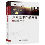 声乐艺术作品分析与创作研究