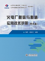 火电厂脱硫与脱硝实用技术手册（附光盘