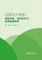 低碳电力转型：目标决策、动态优化与政