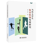 当代大学生体育休闲发展研究