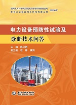 电力设备预防性试验及诊断技术问答