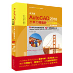 中文版AutoCAD 2018土木工程设计从入门到精