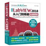 中文版LabVIEW 2018从入门到精通（实战案例