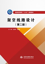 架空线路设计（第二版）（普通高等教育