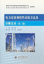 电力设备预防性试验方法及诊断技术（第