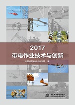 2017带电作业技术与创新