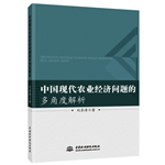 中国现代农业经济问题的多角度解析