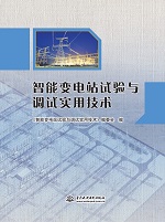 智能变电站试验与调试实用技术