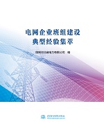 电网企业班组建设典型经验集萃