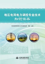 地区电网电力调控专业技术知识读本