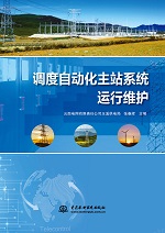 调度自动化主站系统运行维护