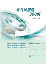 电气绘图题300例