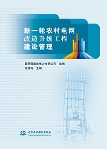新一轮农村电网改造升级工程建设管理