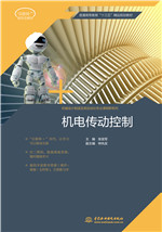 机电传动控制（应用型高等教育“十三五