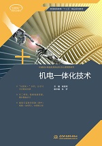 机电一体化技术（应用型高等教育“十三