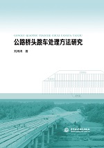 公路桥头跳车处理方法研究