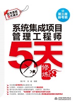 系统集成项目管理工程师5天修炼（第三版