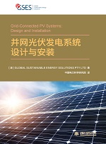 并网光伏发电系统设计与安装