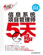信息系统项目管理师5天修炼（第三版）
