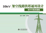 35kV 架空线路铁塔通用设计 设计方案及图