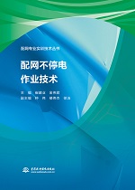 配网不停电作业技术（配网专业实训技术
