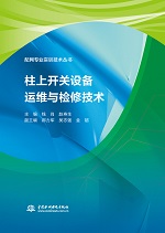 柱上开关设备运维与检修技术（配网专业