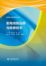 配电线路运维与检修技术（配网专业实训