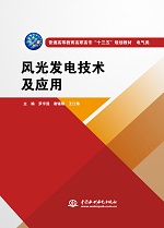 风光发电技术及应用（普通高等教育高职