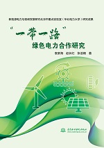 “一带一路”绿色电力合作研究