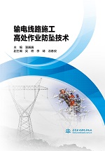 输电线路施工高处作业防坠技术