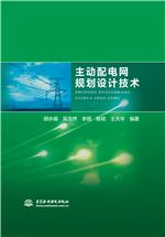 主动配电网规划设计技术
