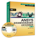 ANSYS信号完整性和电源完整性分析与仿真