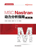 MSC Nastran动力分析指南（第二版）（万水
