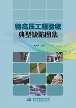 特高压工程验收典型缺陷图集