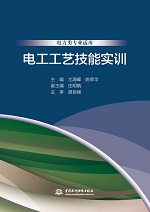 电工工艺技能实训