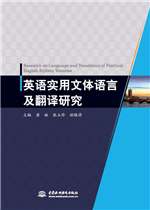英语实用文体语言及翻译研究