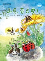 再见，萤火虫！（地球的孩子绘本馆）
