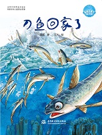 刀鱼回家了（地球的孩子绘本馆）